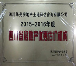 2015-2016年度四川省房地产优秀估价机构