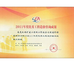 2011年度优秀工程造价咨询成果
