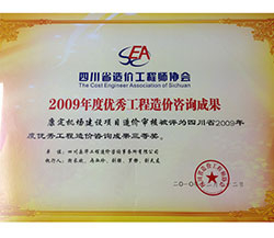 2009年度优秀工程造价咨询成果
