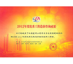2012年度优秀工程造价咨询成果