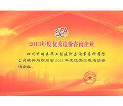 2013年度优秀造价咨询企业