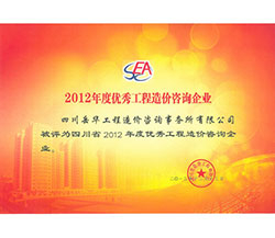2012年度优秀工程造价咨询企业