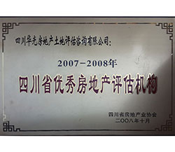 2007-2008年四川省优秀房地产评估机构