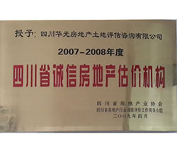 2007-2008年度四川省诚信房地产估价机构
