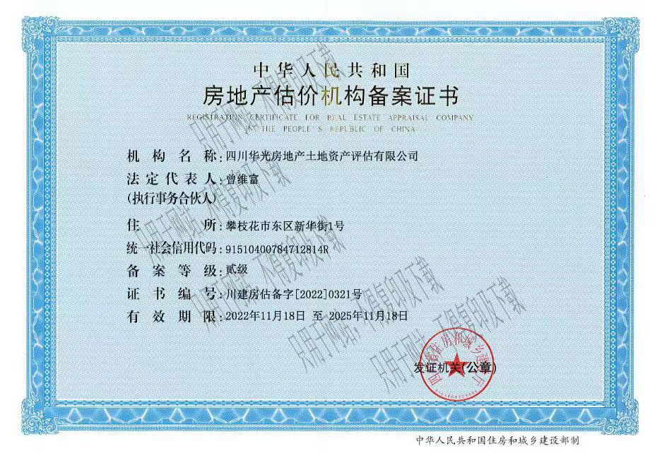 房地产估价机构备案证书