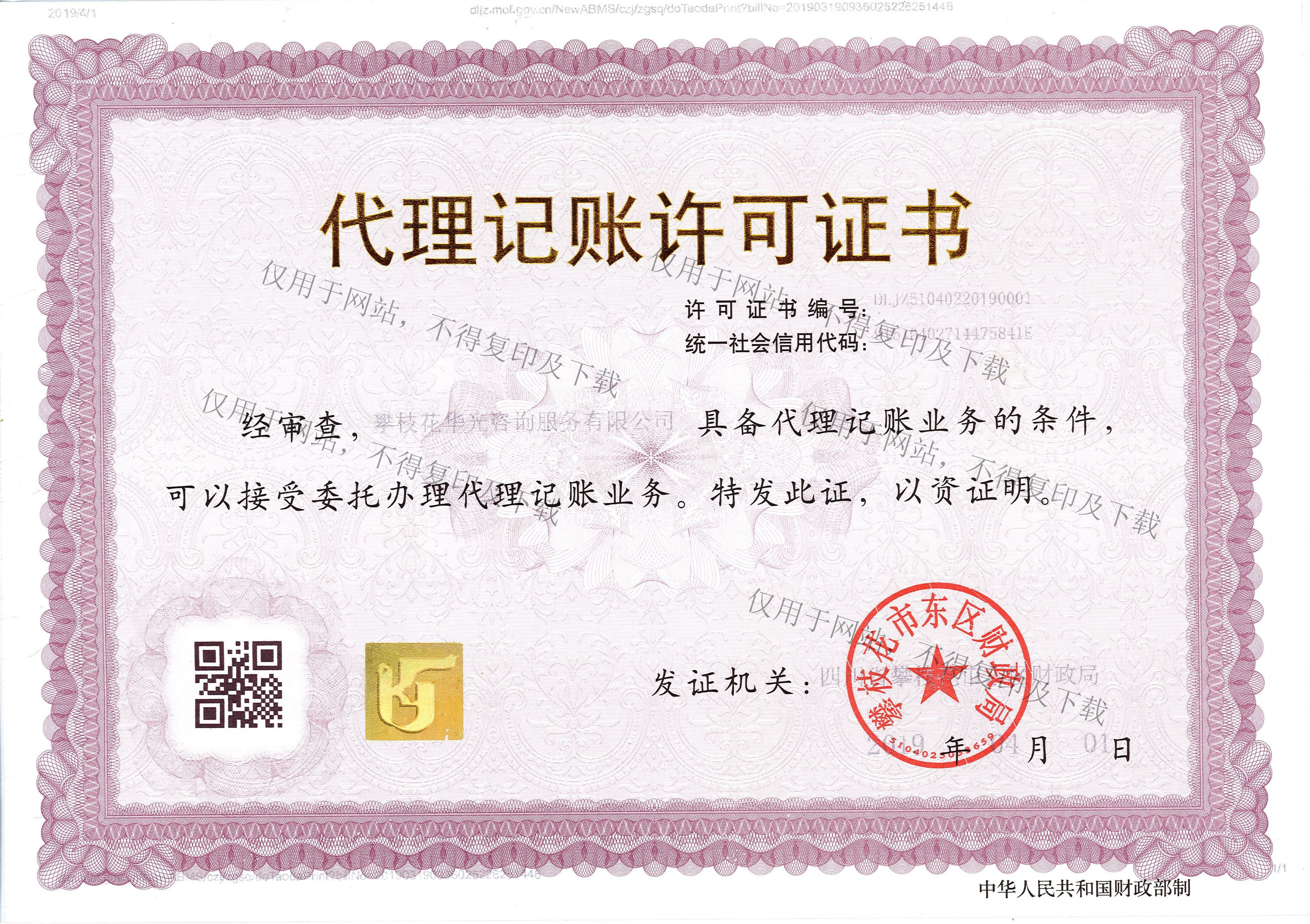 代理记账许可证