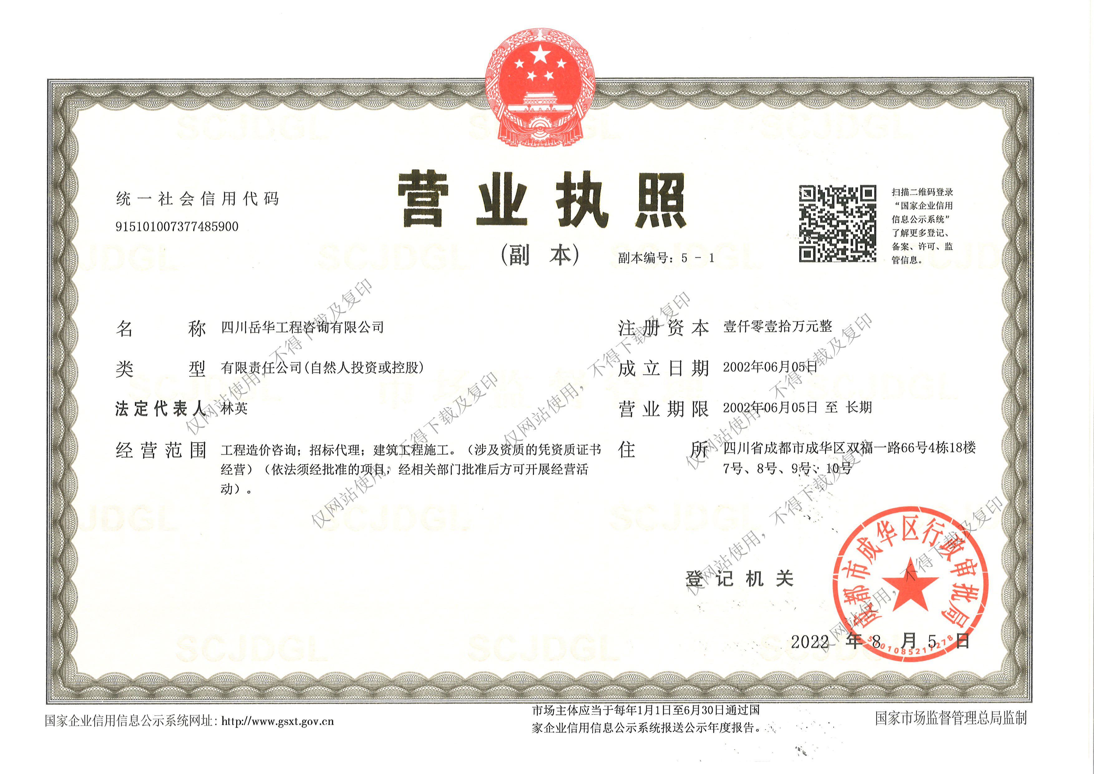四川岳华工程咨询有限公司营业执照副本